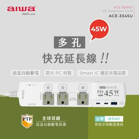 AIWA 愛華★ 45W 多孔快充延長線 ACE-3345U★